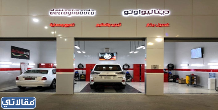 مركز ديتاليو اوتو لتلميع السيارات بالرياض