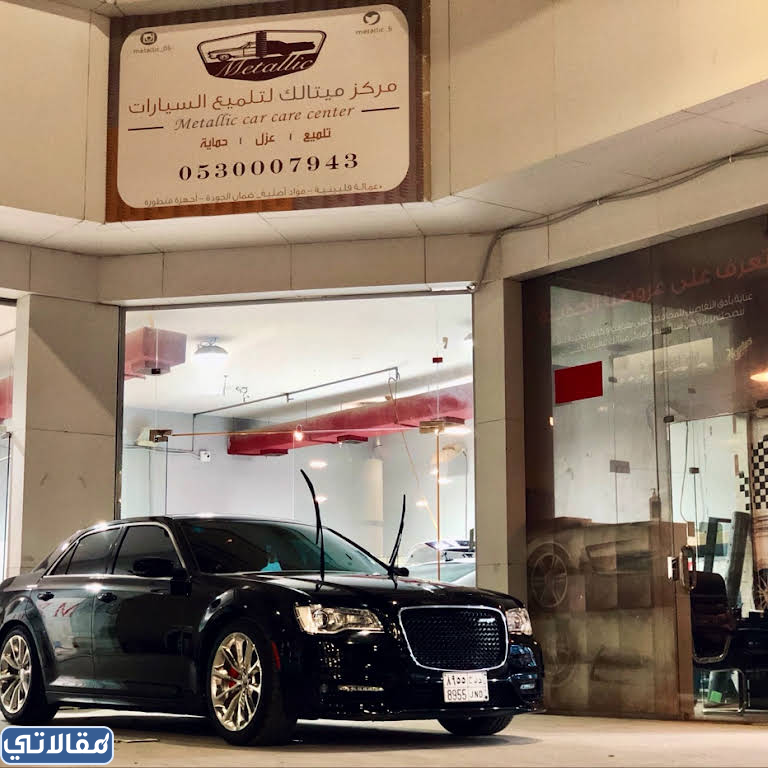 مركز ميتالك لتلميع السيارات بالرياض