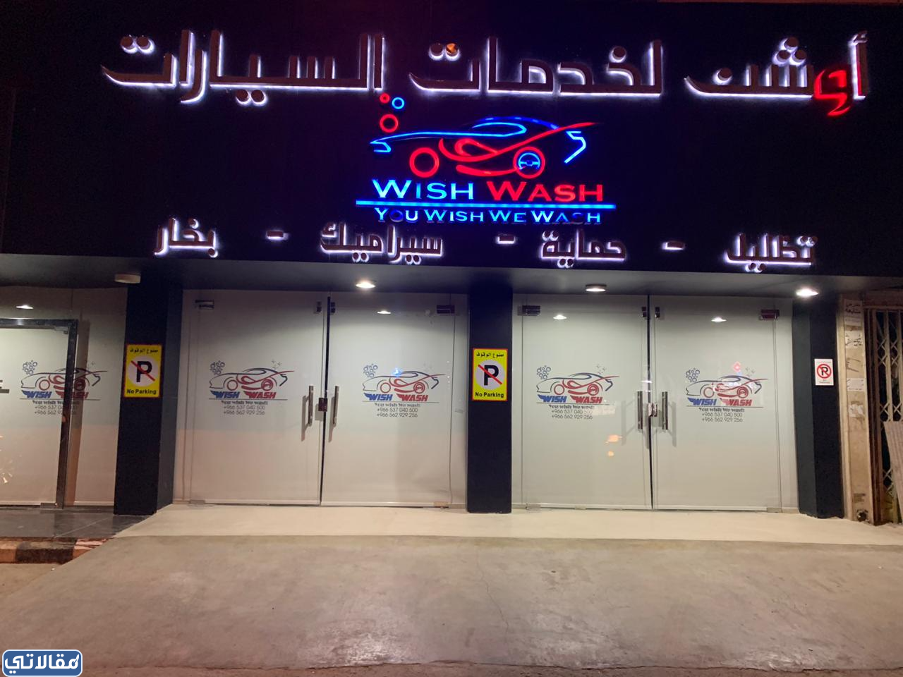 مركز ويش واش لتلميع السيارات بالرياض