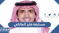 رابط مسابقة فايز المالكي