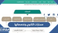 مسارات الثانوي وتخصصاتها ومواد كل منها
