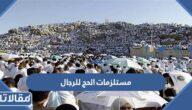 مستلزمات الحج للرجال كاملة بالصور