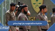 تفاصيل مشاجرة نسائية وتهديد رجل لهما بسلاح في الرياض