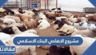 مشروع الاضاحي البنك الاسلامي 1444 – 2023