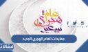 اجمل معايدات العام الهجري الجديد 1448 مكتوبة بالصور