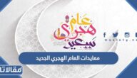 اجمل معايدات العام الهجري الجديد 1448 مكتوبة بالصور