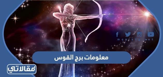 معلومات عن برج القوس