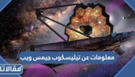 معلومات عن تيليسكوب جيمس ويب واهم اكتشافاته بالصور