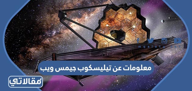 معلومات عن تيليسكوب جيمس ويب