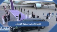 معلومات عن سيارة الوحش الأمريكية وأهم مزاياها