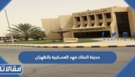 معلومات عن مدينة الملك فهد العسكرية بالظهران