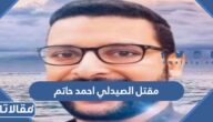 قصة مقتل الصيدلي احمد حاتم بالسعودية كاملة بالتفصيل