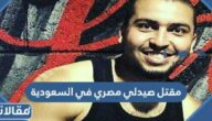 قصة مقتل صيدلي مصري في السعودية كاملة بالتفصيل