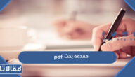 مقدمة بحث جاهزة pdf افضل نماذج مقدمات أبحاث جاهزة