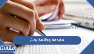 مقدمة وخاتمة بحث قصيرة تصلح لاي بحث