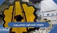 ما هي مكونات تليسكوب جيمس ويب