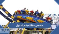 ملاهي عطالله بكم الدخول 1446