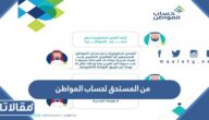من المستحق لحساب المواطن ؟