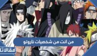 من انت من شخصيات ناروتو
