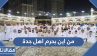 من اين يحرم اهل جدة