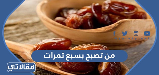 من تصبح بسبع تمرات