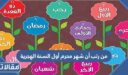 من رتب أن شهر محرم أول السنة الهجرية