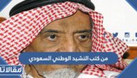 من كتب النشيد الوطني السعودي