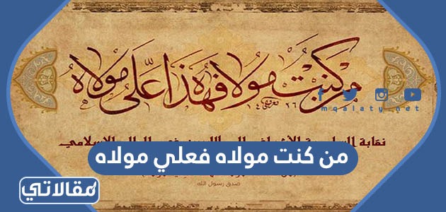من كنت مولاه فعلي مولاه