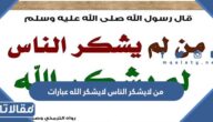 من لايشكر الناس لايشكر الله عبارات ورسائل جديدة