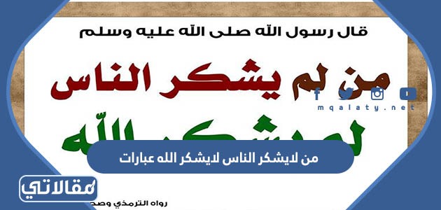 من لايشكر الناس لايشكر الله عبارات