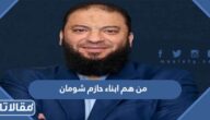 من هم ابناء حازم شومان