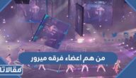 من هم اعضاء فرقه ميرور mirror بالصور