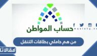 من هم حاملي بطاقات التنقل