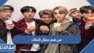 من هم عمال الماك bts