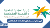 من هم مستفيدي الضمان الاجتماعي الجديد وما شروط استحقاقه