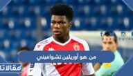 من هو أوريلين تشواميني ويكيبيديا