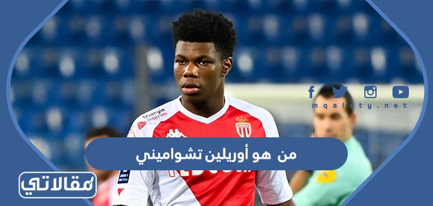 من هو أوريلين تشواميني