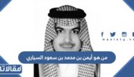 من هو أيمن بن محمد بن سعود السياري ويكيبيديا
