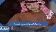 من هو إبراهيم العسيري ويكيبيديا