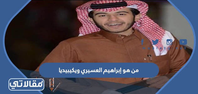 من هو إبراهيم العسيري ويكيبيديا