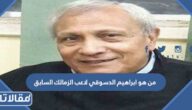 من هو ابراهيم الدسوقي لاعب الزمالك السابق