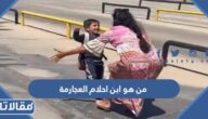 من هو ابن احلام العجارمة ويكيبيديا