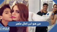 من هو ابن امال ماهر ويكيبيديا