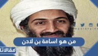من هو اسامة بن لادن ويكيبيديا