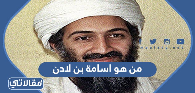 من هو اسامة بن لادن