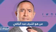 من هو اشرف عبد الباقي ويكيبيديا