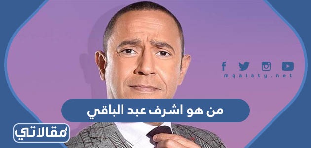من هو اشرف عبد الباقي