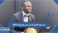 من هو افضل لاعب في افريقيا 2023