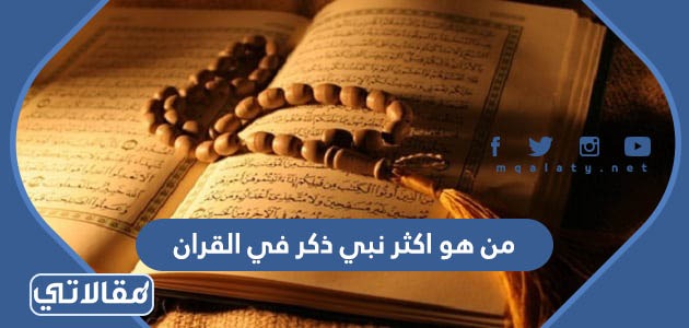 من هو اكثر نبي ذكر في القران