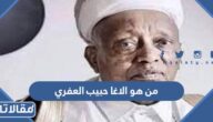 من هو الاغا حبيب العفري خادم الحجرة النبوية الشريفة